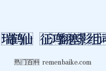 瑞鹤仙·征鸿翻塞影组词是什么意思的图片